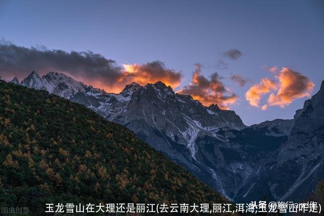 玉龙雪山在大理还是丽江(去云南大理,丽江,洱海,玉龙雪山咋走)