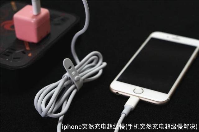 iphone突然充电超级慢(手机突然充电超级慢解决)