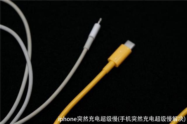 iphone突然充电超级慢(手机突然充电超级慢解决)