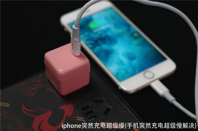 iphone突然充电超级慢(手机突然充电超级慢解决)