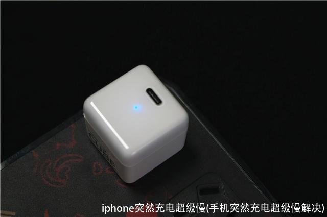 iphone突然充电超级慢(手机突然充电超级慢解决)