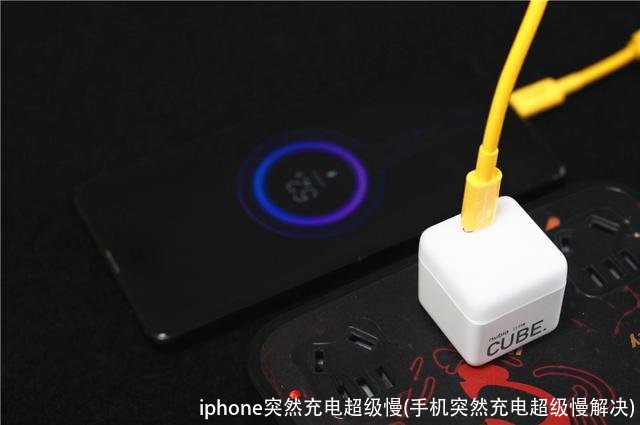 iphone突然充电超级慢(手机突然充电超级慢解决)