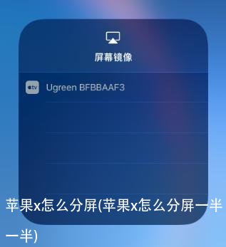 苹果x怎么分屏(苹果x怎么分屏一半一半)