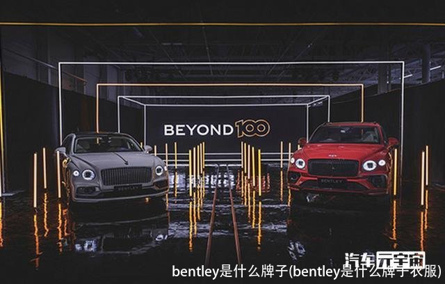 bentley是什么牌子(bentley是什么牌子衣服)