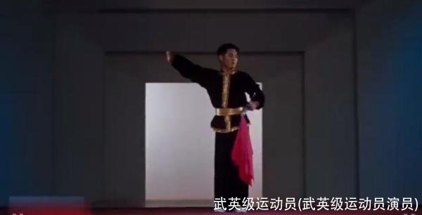 武英级运动员(武英级运动员演员)