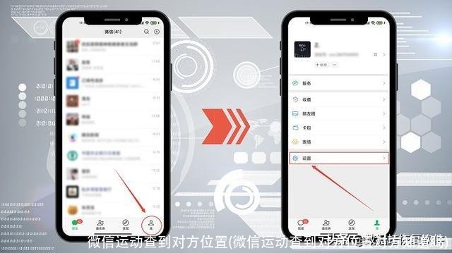 微信运动查到对方位置(微信运动查到对方位置对方知道吗)