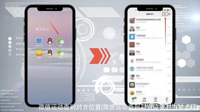 微信运动查到对方位置(微信运动查到对方位置对方知道吗)
