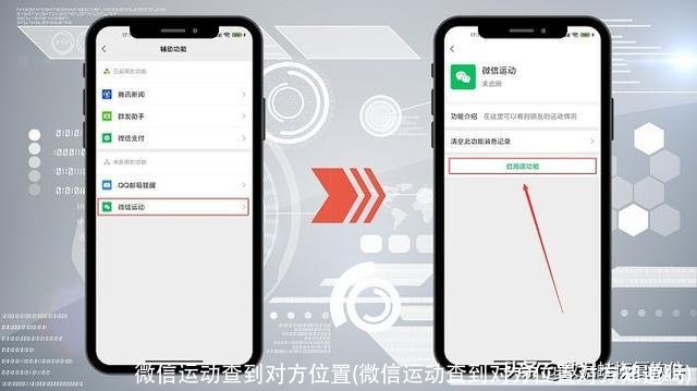 微信运动查到对方位置(微信运动查到对方位置对方知道吗)