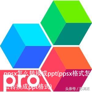 ppsx怎么转换成ppt(ppsx格式怎么转换成ppt格式)