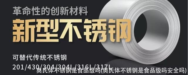 奥氏体不锈钢是食品级吗(奥氏体不锈钢是食品级吗安全吗)