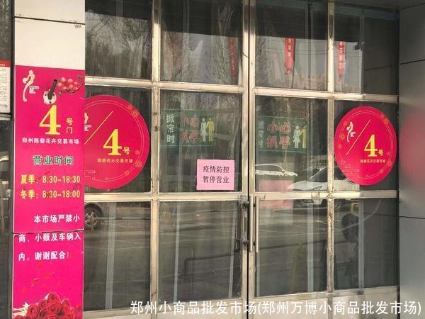 郑州小商品批发市场(郑州万博小商品批发市场)