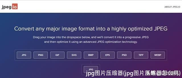 jpg图片压缩器(jpg图片压缩器怎么用)