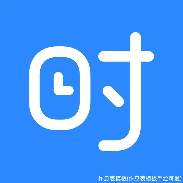 作息表模板(作息表模板手绘可爱)