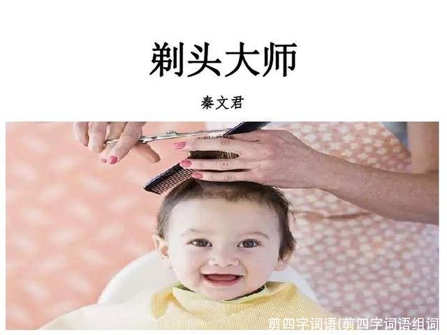 剪四字词语(剪四字词语组词)