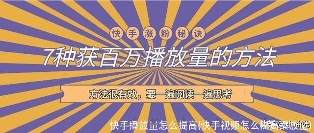 快手播放量怎么提高(快手视频怎么提高播放量)