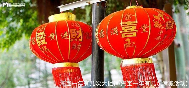 淘宝一年有几次大促销(淘宝一年有几次满减活动)