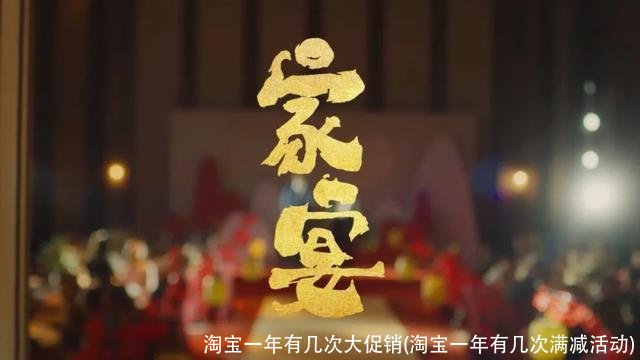 淘宝一年有几次大促销(淘宝一年有几次满减活动)