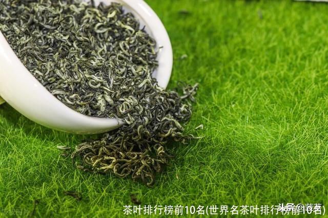 茶叶排行榜前10名(世界名茶叶排行榜前10名)