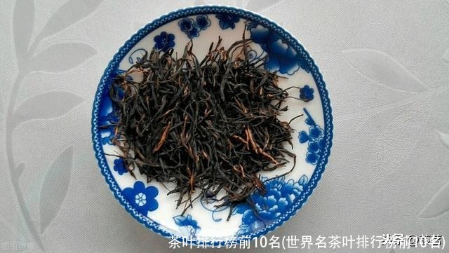 茶叶排行榜前10名(世界名茶叶排行榜前10名)