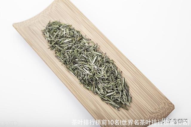 茶叶排行榜前10名(世界名茶叶排行榜前10名)