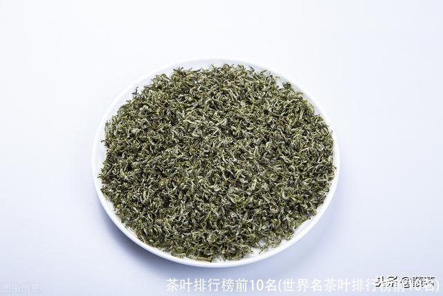 茶叶排行榜前10名(世界名茶叶排行榜前10名)