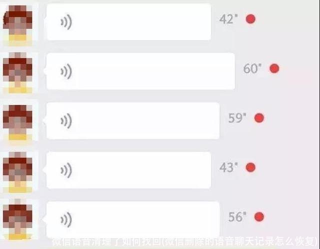 微信语音清理了如何找回(微信删除的语音聊天记录怎么恢复)