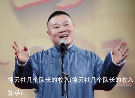 德云社几个队长的收入(德云社几个队长的收入知乎)