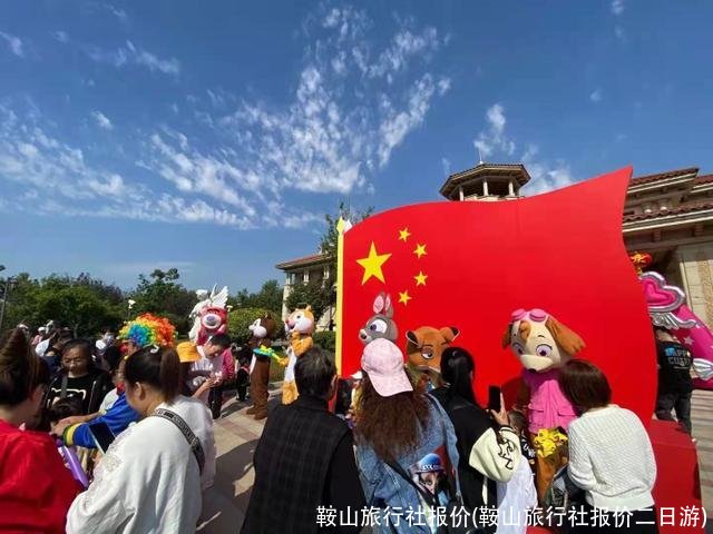 鞍山旅行社报价(鞍山旅行社报价二日游)