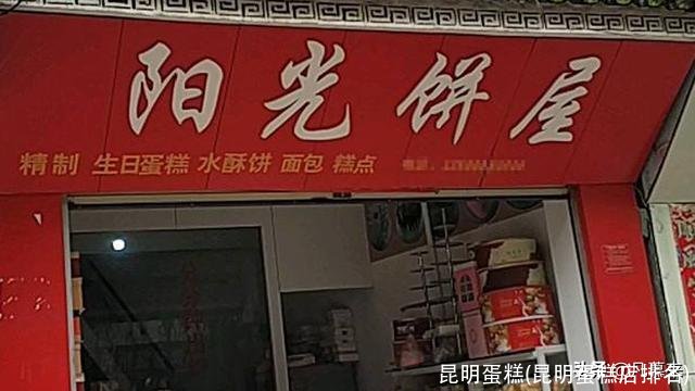 昆明蛋糕(昆明蛋糕店排名)