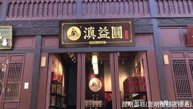 昆明蛋糕(昆明蛋糕店排名)