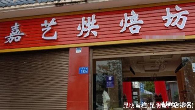 昆明蛋糕(昆明蛋糕店排名)