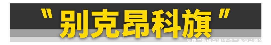 天津二手伊兰特(天津二手伊兰特价格)