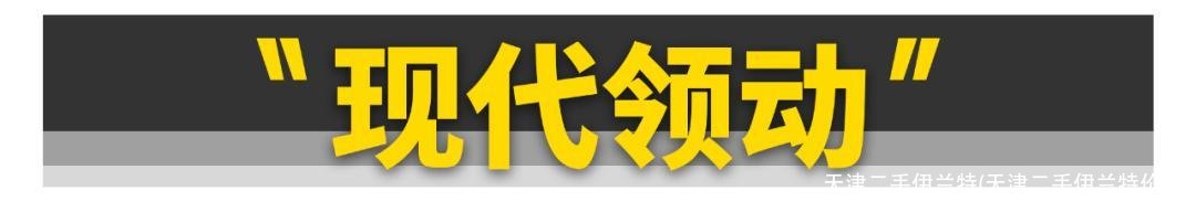 天津二手伊兰特(天津二手伊兰特价格)