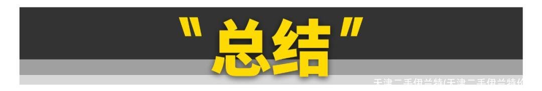 天津二手伊兰特(天津二手伊兰特价格)