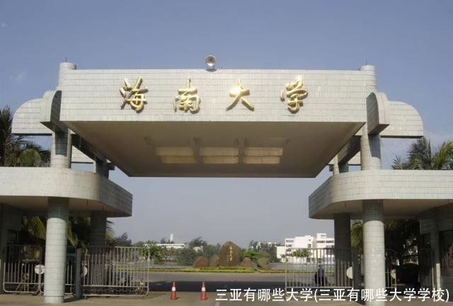 三亚有哪些大学(三亚有哪些大学学校)