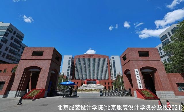 北京服装设计学院(北京服装设计学院分数线2021)