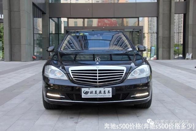 奔驰s500价格(奔驰s500价格多少)