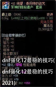 dnf强化12最稳的技巧(dnf强化12最稳的技巧2021)