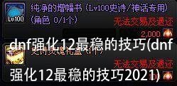 dnf强化12最稳的技巧(dnf强化12最稳的技巧2021)