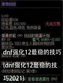 dnf强化12最稳的技巧(dnf强化12最稳的技巧2021)