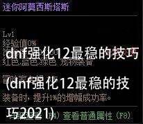 dnf强化12最稳的技巧(dnf强化12最稳的技巧2021)