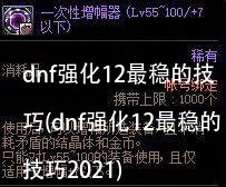 dnf强化12最稳的技巧(dnf强化12最稳的技巧2021)