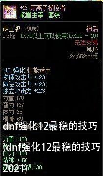 dnf强化12最稳的技巧(dnf强化12最稳的技巧2021)