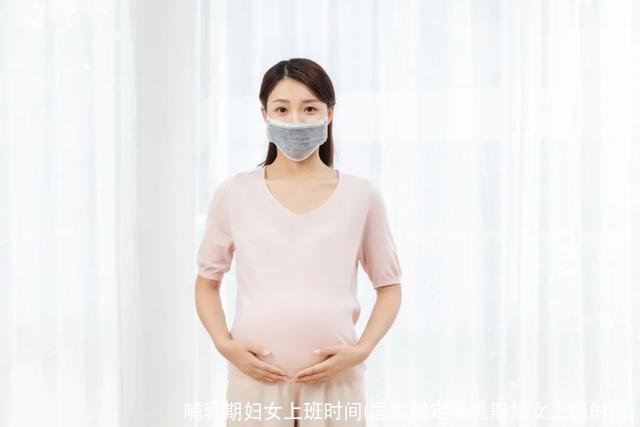 哺乳期妇女上班时间(国家规定哺乳期妇女上班时间)