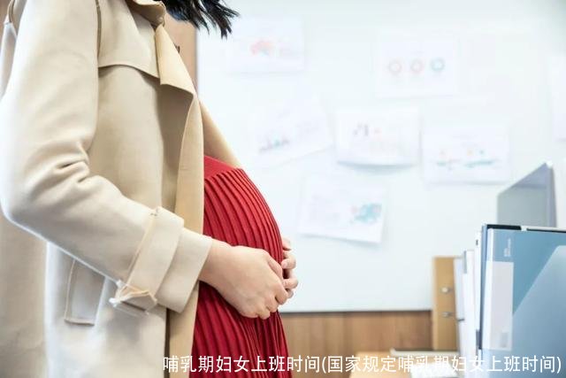 哺乳期妇女上班时间(国家规定哺乳期妇女上班时间)