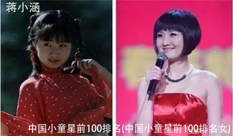 中国小童星前100排名(中国小童星前100排名女)