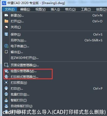 cad打印样式怎么导入(CAD打印样式怎么删除)