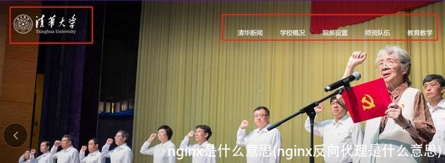 nginx是什么意思(nginx反向代理是什么意思)