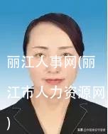 丽江人事网(丽江市人力资源网)