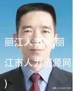 丽江人事网(丽江市人力资源网)